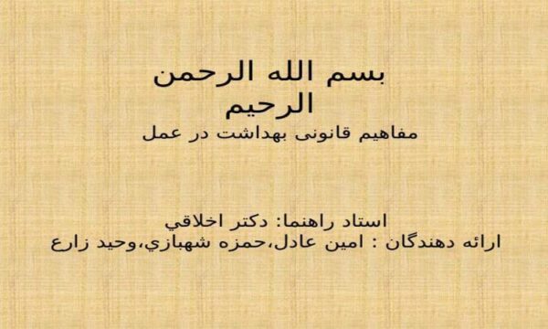 مفاهیم-قانونی-بهداشت-در-عمل