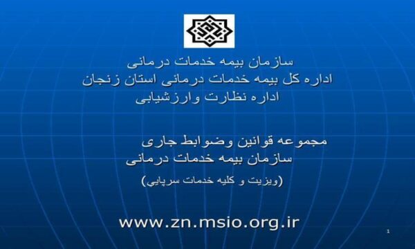 مجموعه-قوانین-وضوابط-جاری-سازمان-بیمه-خدمات-درمانی
