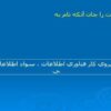 نيروي-كار-فناوري-اطلاعات-سواد-اطلاعاتي