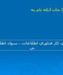 نيروي-كار-فناوري-اطلاعات-سواد-اطلاعاتي