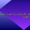 نيروي-كاركنان-را-تحت-كنترل-قرار-دهيد