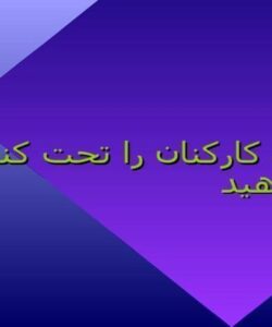نيروي-كاركنان-را-تحت-كنترل-قرار-دهيد