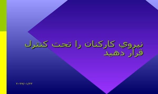 نيروي-كاركنان-را-تحت-كنترل-قرار-دهيد