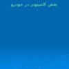 نقش-كامپيوتر-در-خودرو