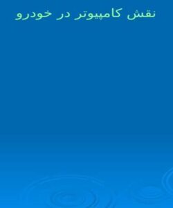نقش-كامپيوتر-در-خودرو