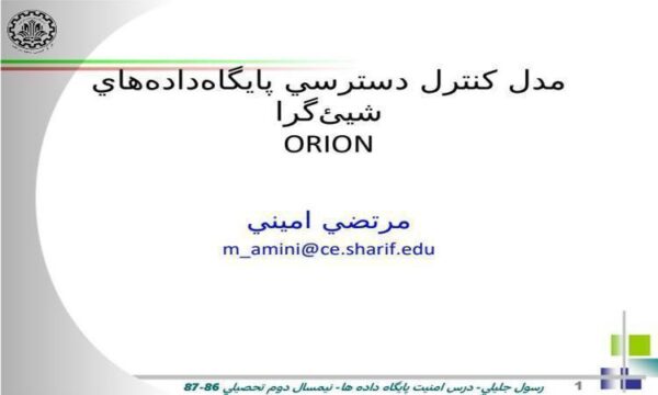 مدل-كنترل-دسترسي-پايگاهدادههاي-شيئگرا-ORION