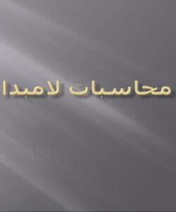 محاسبات-لامبدا