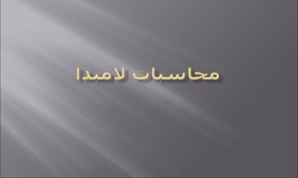 محاسبات-لامبدا