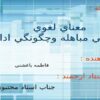 معناي-لغوي-اصطلاحي-مباهله-و-چگونگي-اداء-آن