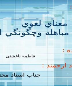 معناي-لغوي-اصطلاحي-مباهله-و-چگونگي-اداء-آن