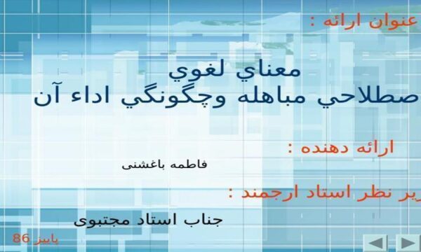 معناي-لغوي-اصطلاحي-مباهله-و-چگونگي-اداء-آن