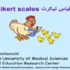مقیاس-لیکرت-Likert-scales