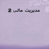 مدیریت-مالی