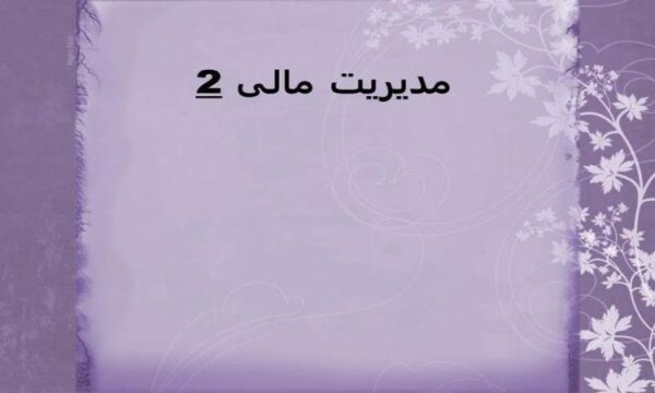 مدیریت-مالی