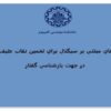 معيارهاي-مبتني-بر-سيگنال-براي-تخمين-نقاب-طيفنگاري