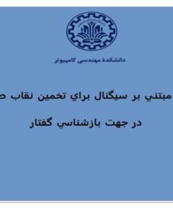 معيارهاي-مبتني-بر-سيگنال-براي-تخمين-نقاب-طيفنگاري