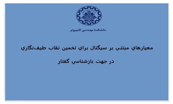 معيارهاي-مبتني-بر-سيگنال-براي-تخمين-نقاب-طيفنگاري