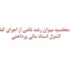 نحوه-محاسبه-میزان-رشد-ناشی-از-اجرای-کتاب-و-کنترل-اسناد-مالی-پرداختی