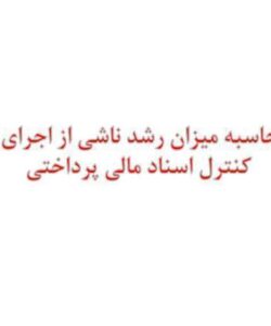 نحوه-محاسبه-میزان-رشد-ناشی-از-اجرای-کتاب-و-کنترل-اسناد-مالی-پرداختی
