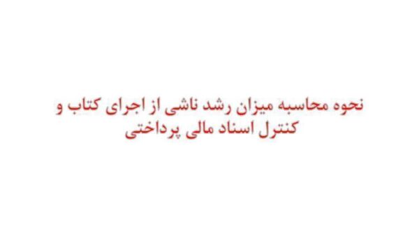 نحوه-محاسبه-میزان-رشد-ناشی-از-اجرای-کتاب-و-کنترل-اسناد-مالی-پرداختی