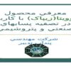 معرفي-محصول-بیوویتا-زیپاک-با-كاربرد-در-تصفيه-پسابهاي-صنعتي-و-پتروشيمي