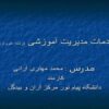 مقدمات-مدیريت-آموزشی-رشته-علوم-تربیتی