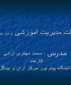 مقدمات-مدیريت-آموزشی-رشته-علوم-تربیتی