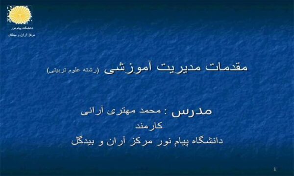 مقدمات-مدیريت-آموزشی-رشته-علوم-تربیتی