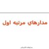 مدار-مرتبه-اول