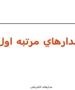 مدار-مرتبه-اول