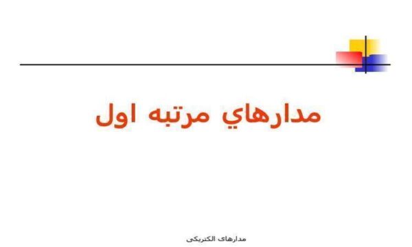 مدار-مرتبه-اول
