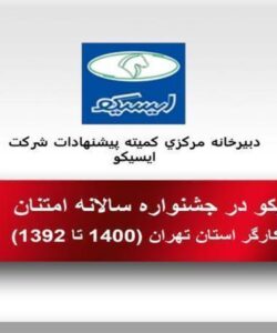 دبيرخانه-مركزي-كميته-پيشنهادات-شركت-ايسيكو