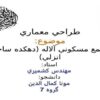 مجتمع-مسكوني-آلاله-دهكده-ساحلي-انزلي