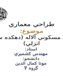 مجتمع-مسكوني-آلاله-دهكده-ساحلي-انزلي