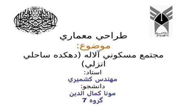 مجتمع-مسكوني-آلاله-دهكده-ساحلي-انزلي