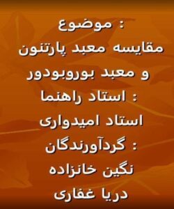 مقایسه-معبد-پارتنون-و-معبد-بوروبودور