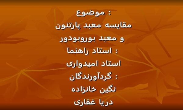 مقایسه-معبد-پارتنون-و-معبد-بوروبودور