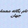 کنفرانس-معمار-معاصر-فرشیدموسوی