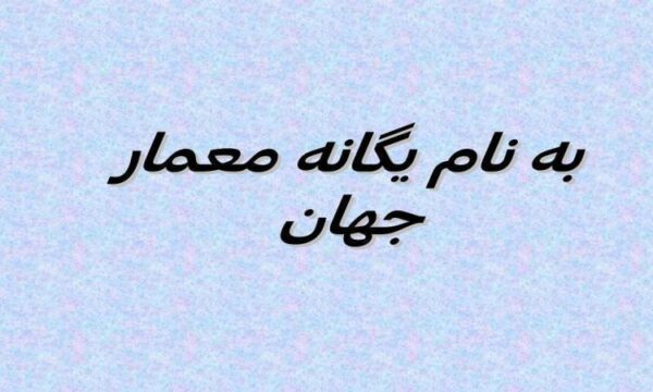 کنفرانس-معمار-معاصر-فرشیدموسوی