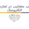 وب-معنایی-در-تجارت-الکترونيک
