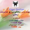مهندسی-معکوس-و-مدیریت-زمان