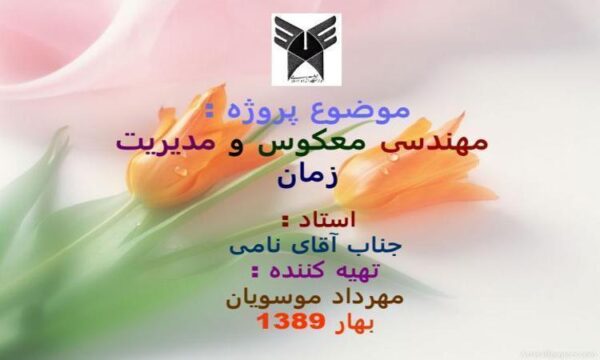 مهندسی-معکوس-و-مدیریت-زمان