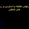 مهارتهای-مقابله-با-استرس-و-روش-های-کاهش