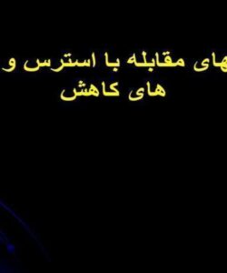 مهارتهای-مقابله-با-استرس-و-روش-های-کاهش