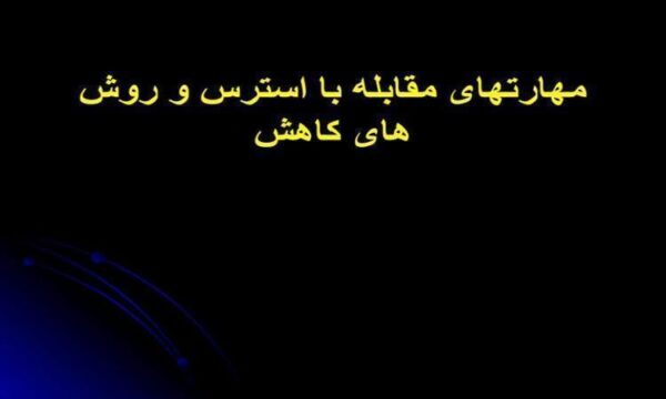مهارتهای-مقابله-با-استرس-و-روش-های-کاهش