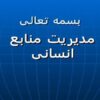 مدیریت-منابع-انسانی