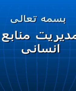 مدیریت-منابع-انسانی