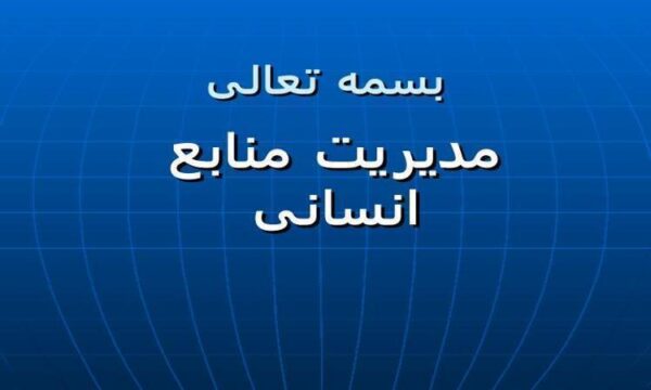 مدیریت-منابع-انسانی
