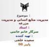 مدیریت-منابع-انسانی-و-مدیریت-مزرعه