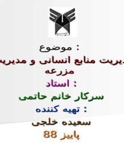 مدیریت-منابع-انسانی-و-مدیریت-مزرعه